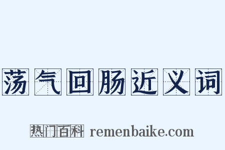 荡气回肠近义词是什么意思的图片